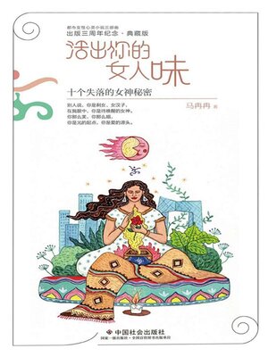 cover image of 活出你的女人味